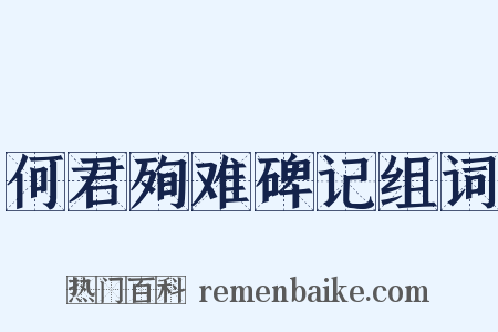 何君殉难碑记组词是什么意思的图片